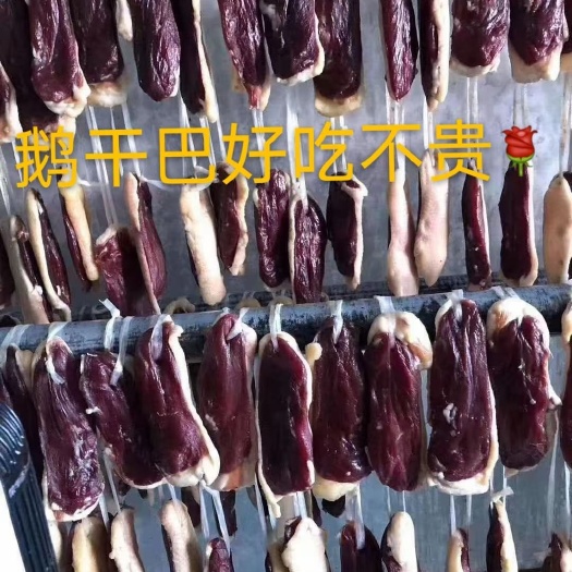 凤庆县云南土特产鹅干巴腊鹅鹅脯肉板鹅腊鸭农家自制自然风干