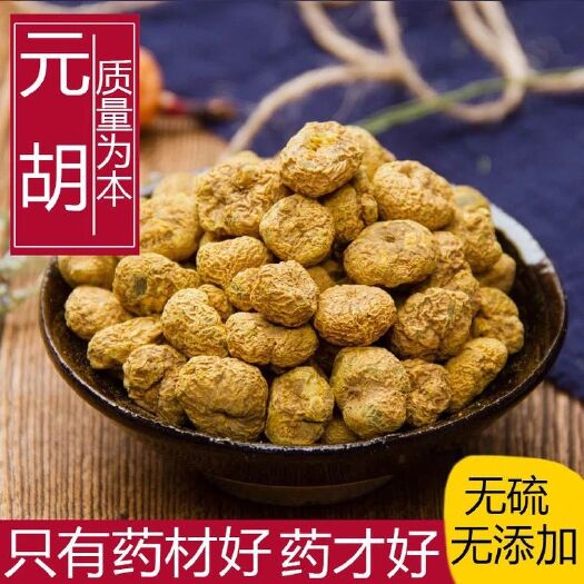 元胡  延胡索 浙江生个～醋制 无硫  干净无掺杂 正品保障
