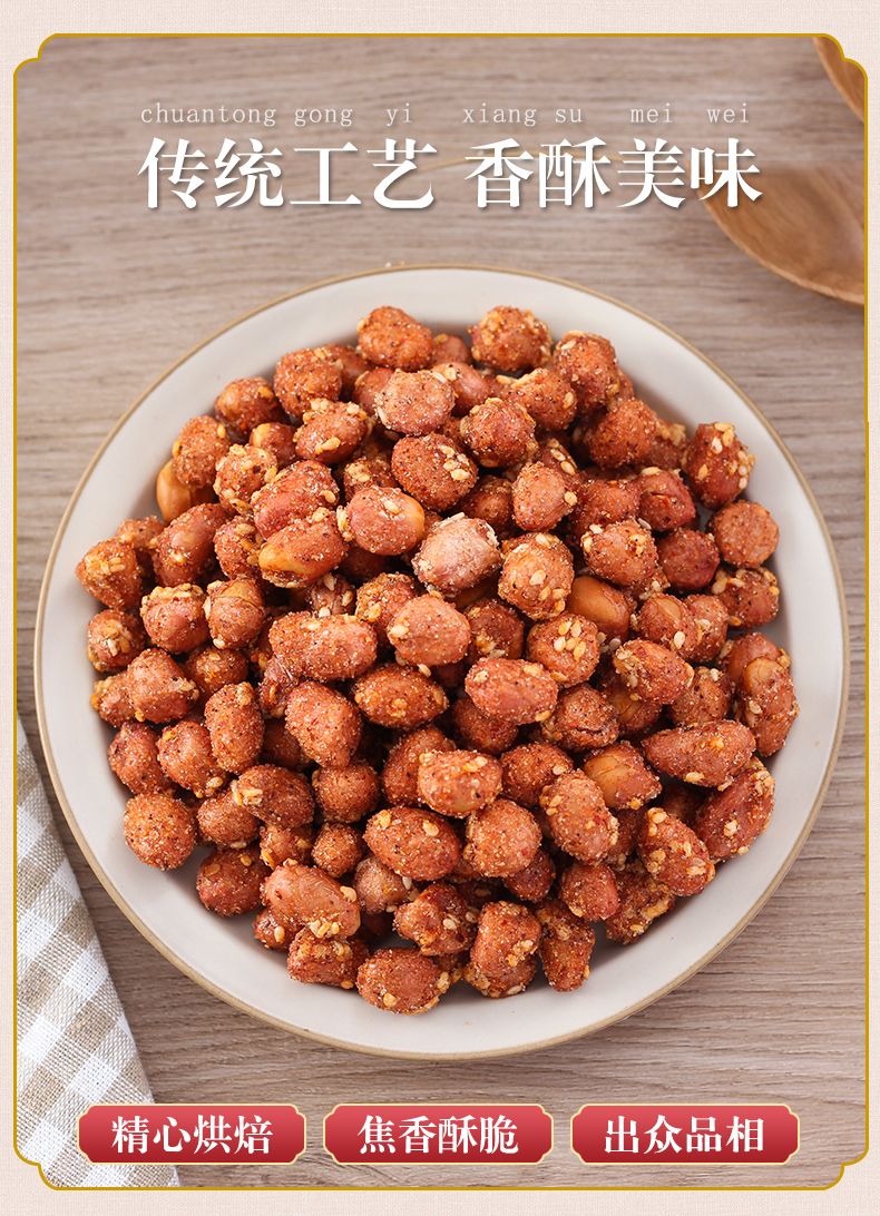 花生米（零食）  琥珀花生米，蜂蜜味香辣味下酒菜，小吃零食特