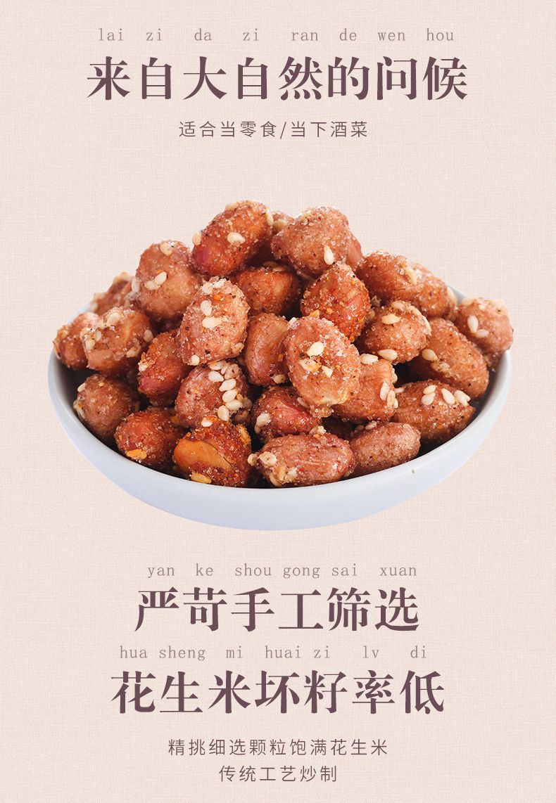 花生米（零食）  琥珀花生米，蜂蜜味香辣味下酒菜，小吃零食特