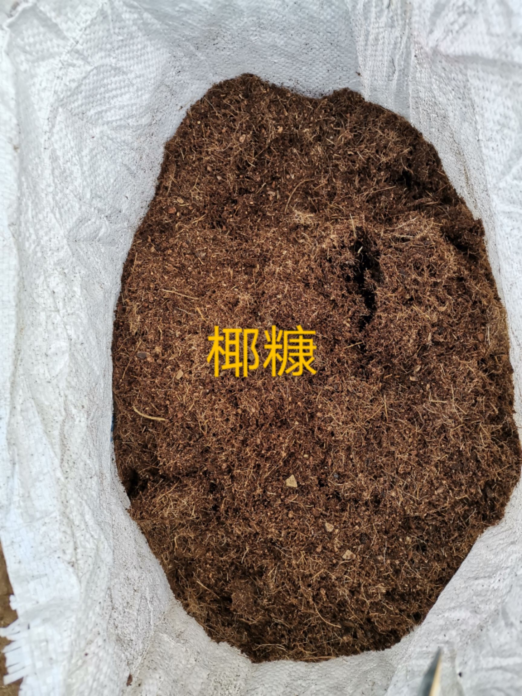  海南椰糠厂家批发