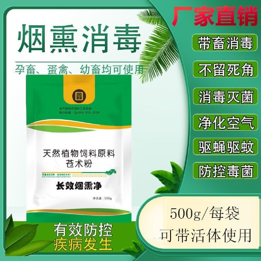博罗县农用消毒产品 烟熏消毒养殖场圈舍熏蒸消毒剂驱蚊蝇除氨气灭菌杀毒粉百毒消