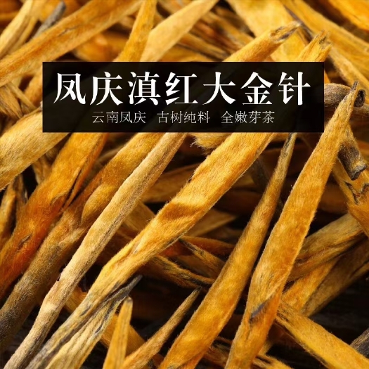 高密市滇红金针 2021年凤庆大金针，薯香
