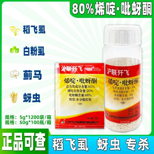 长沙县沪联歼飞 80%烯啶吡蚜酮5克 50克 稻飞虱 抗性蚜虫