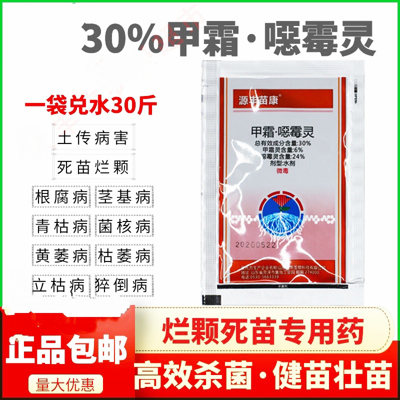 甲霜恶霉灵  30%甲霜噁霉灵10毫升立枯病 猝倒病 枯萎病