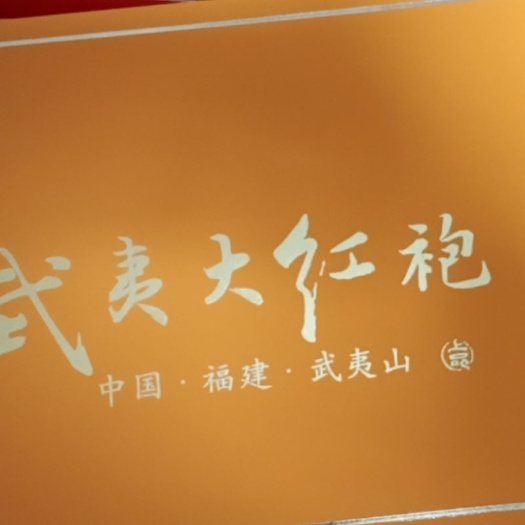 武夷山市岩茶 福建省南平市武夷山市 3年以上 2021-03-14 - 2024-03-14 