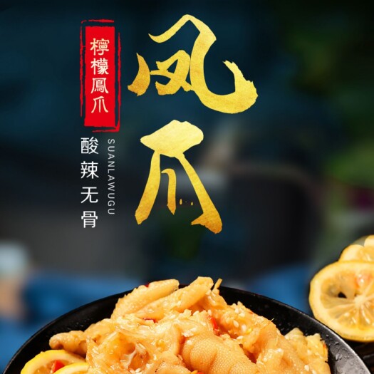 中牟县辣鸡爪  网红无骨鸡爪柠檬酸辣无骨，去掉骨头更过瘾即食零食小吃特色冷拌