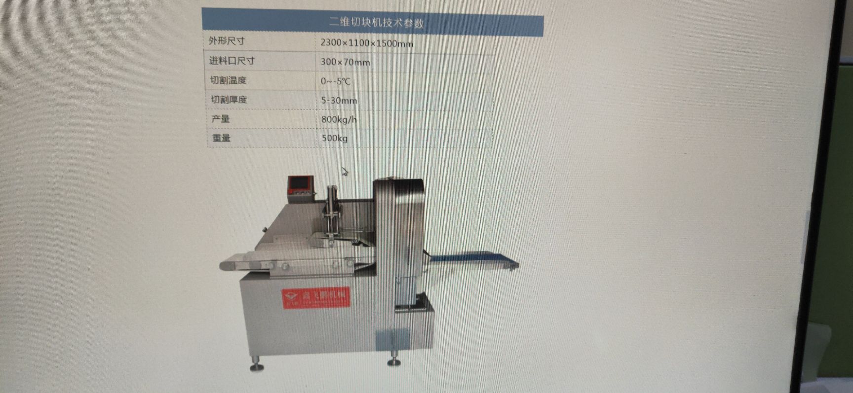 屠宰及肉类加工设备  鑫飞鹏二维切块机