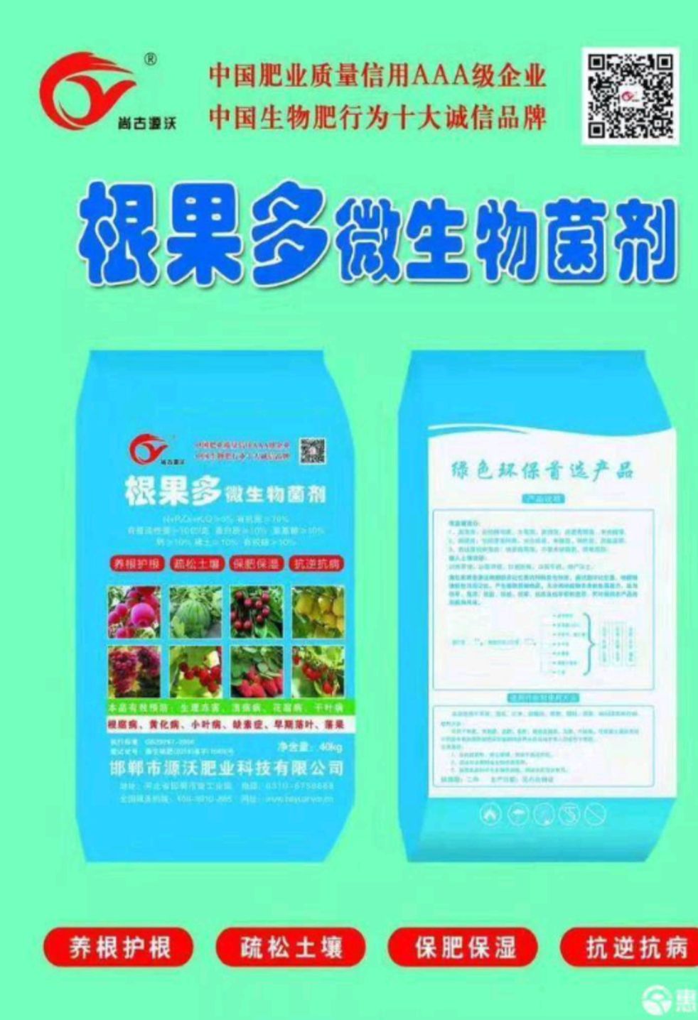 有机肥  根果多微生物菌剂以菌生根，以菌养地，以菌**，以菌节肥