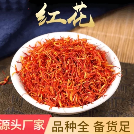 亳州红花  批发新疆红花云南红花  产地一手货源可供大货