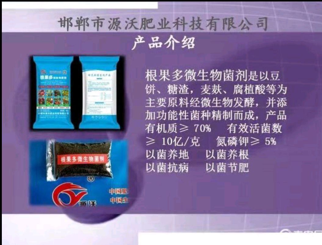 有机肥  根果多微生物菌剂以菌生根，以菌养地，以菌**，以菌节肥