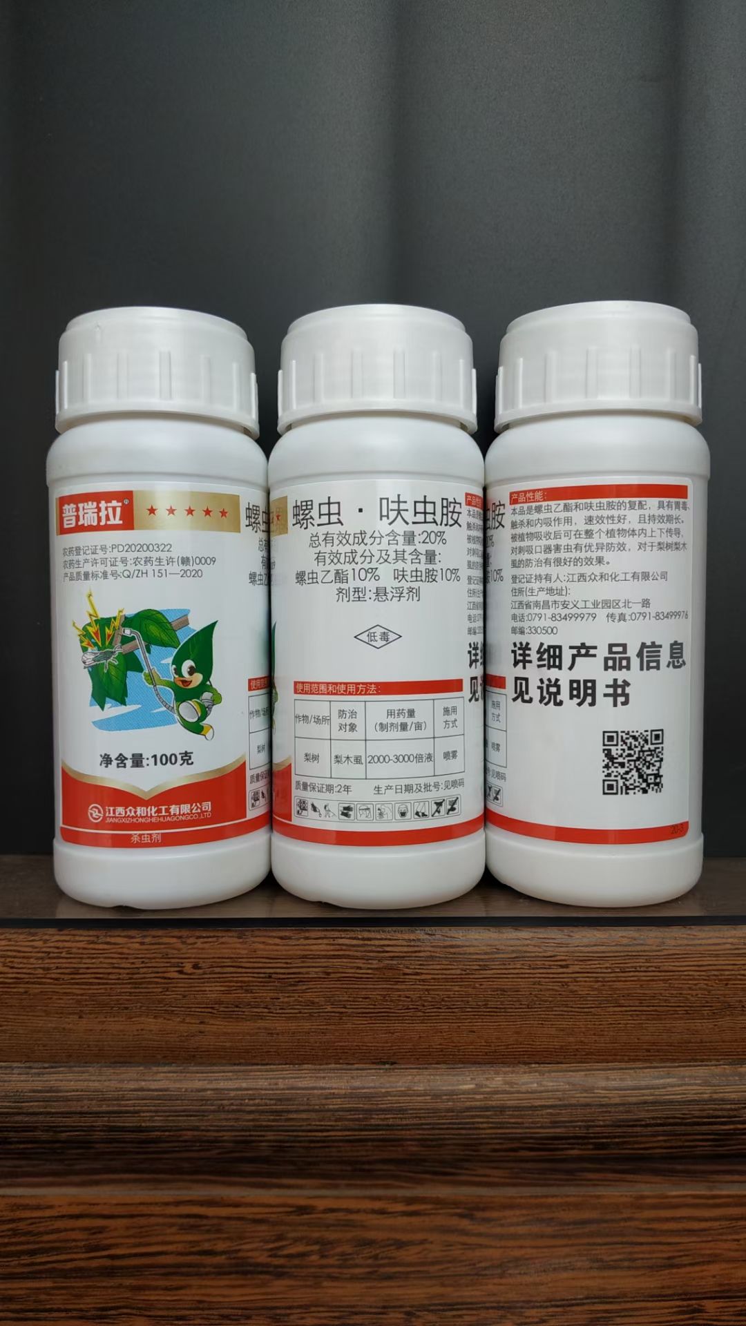 郑州 众和普瑞拉20%螺虫呋虫胺100克梨树梨木虱杀虫剂包邮