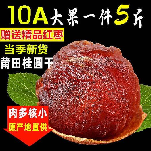 仙游县【当季新货】莆田桂圆干壳薄新鲜无核龙眼干货特产多规格包邮