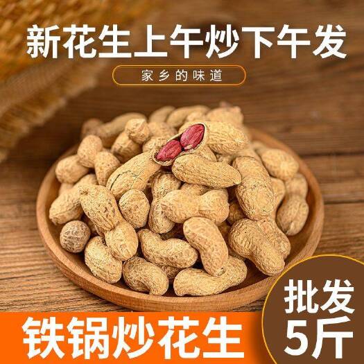 河南炒花生熟带壳炒熟花生米原味五香卤味炒货散装休闲零食年货