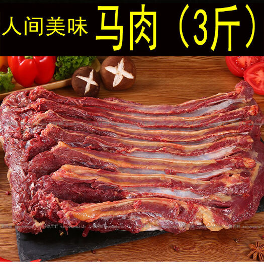 湘潭马肉新鲜马肉正宗农家散养新鲜现杀带皮不带皮生马肉真空包装