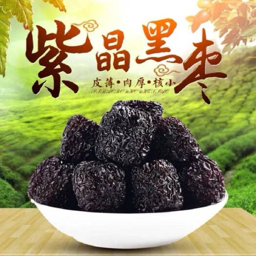 新货黑枣紫晶枣大颗粒大黑枣圆乌枣紫晶黑枣休闲零食包邮