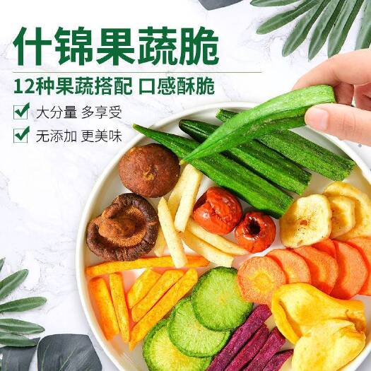 综合果蔬脆片混合蔬菜干零食什锦果蔬干秋葵脆网红零食休闲食品