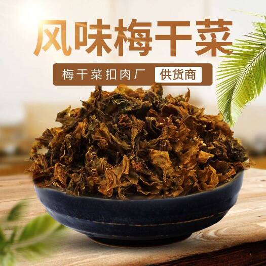湘潭绍兴特产农家梅干菜干货农家干货梅菜干推荐超值包邮