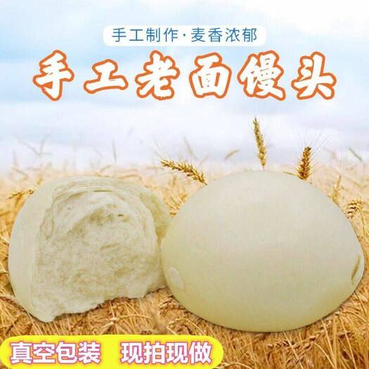 山东纯手工馒头老面大馒头早餐包子方便面食呛面馍馍大饽饽