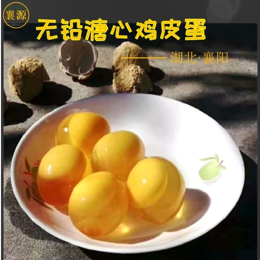 襄樊无铅皮蛋  无铅水晶鸡变蛋，色泽晶莹，溏心Q弹，回味香醇