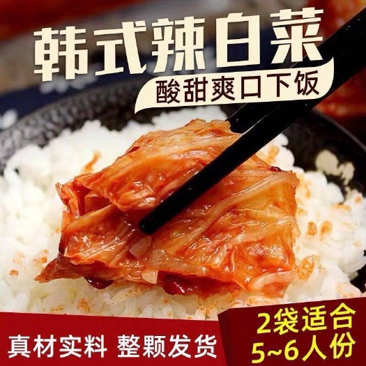 沈阳(包邮)韩式风味辣白菜腌制泡菜东北泡菜袋装方便速食下饭菜