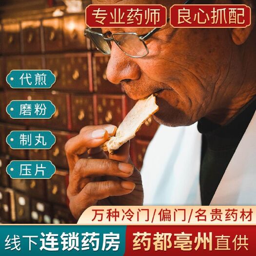 亳州中药材山药 亳州中药材店铺中草药抓药配药抓中药抓药方代煎磨打粉制丸