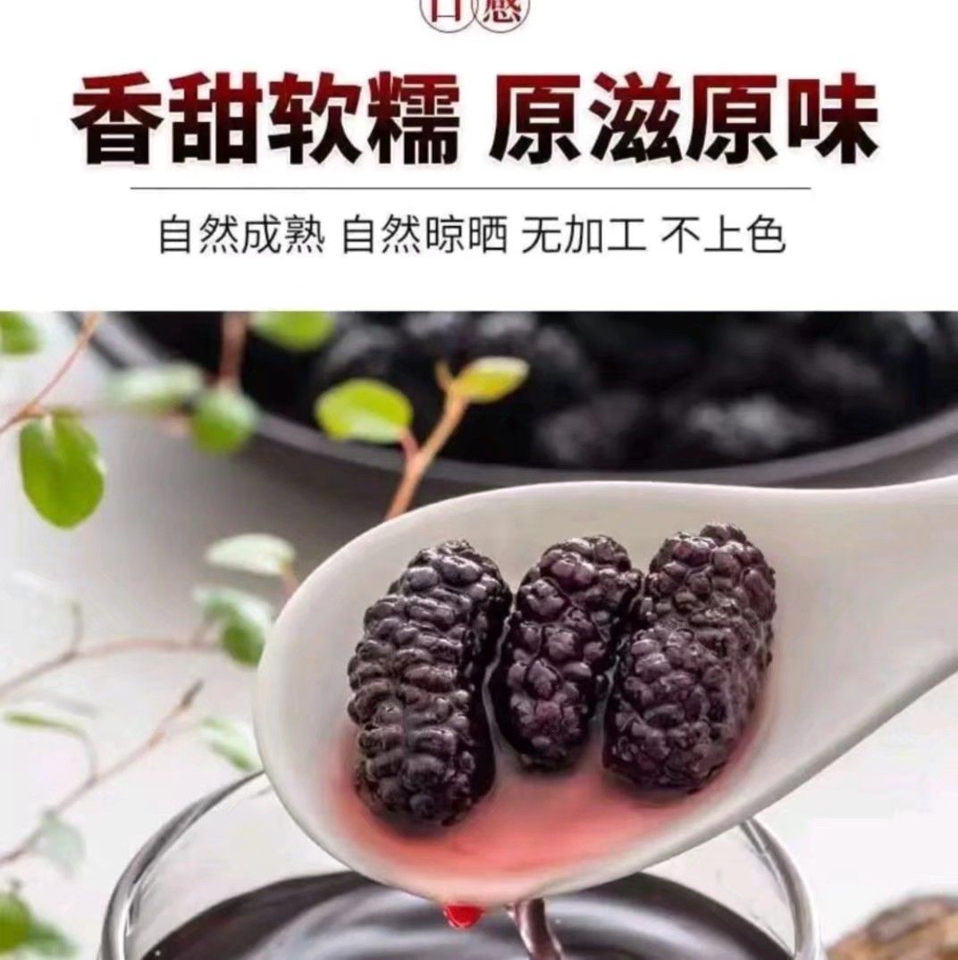 特级优质无沙大颗粒桑葚干！不满意包退！