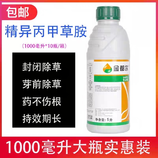 天门市先正达金都尔 精异丙甲草胺 菜地瓜田杂草苗前封闭封地除草剂