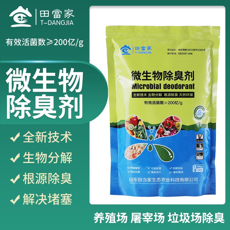 复合微生物菌剂微生物除臭剂极强耐久性持续长久除臭养殖场除臭快