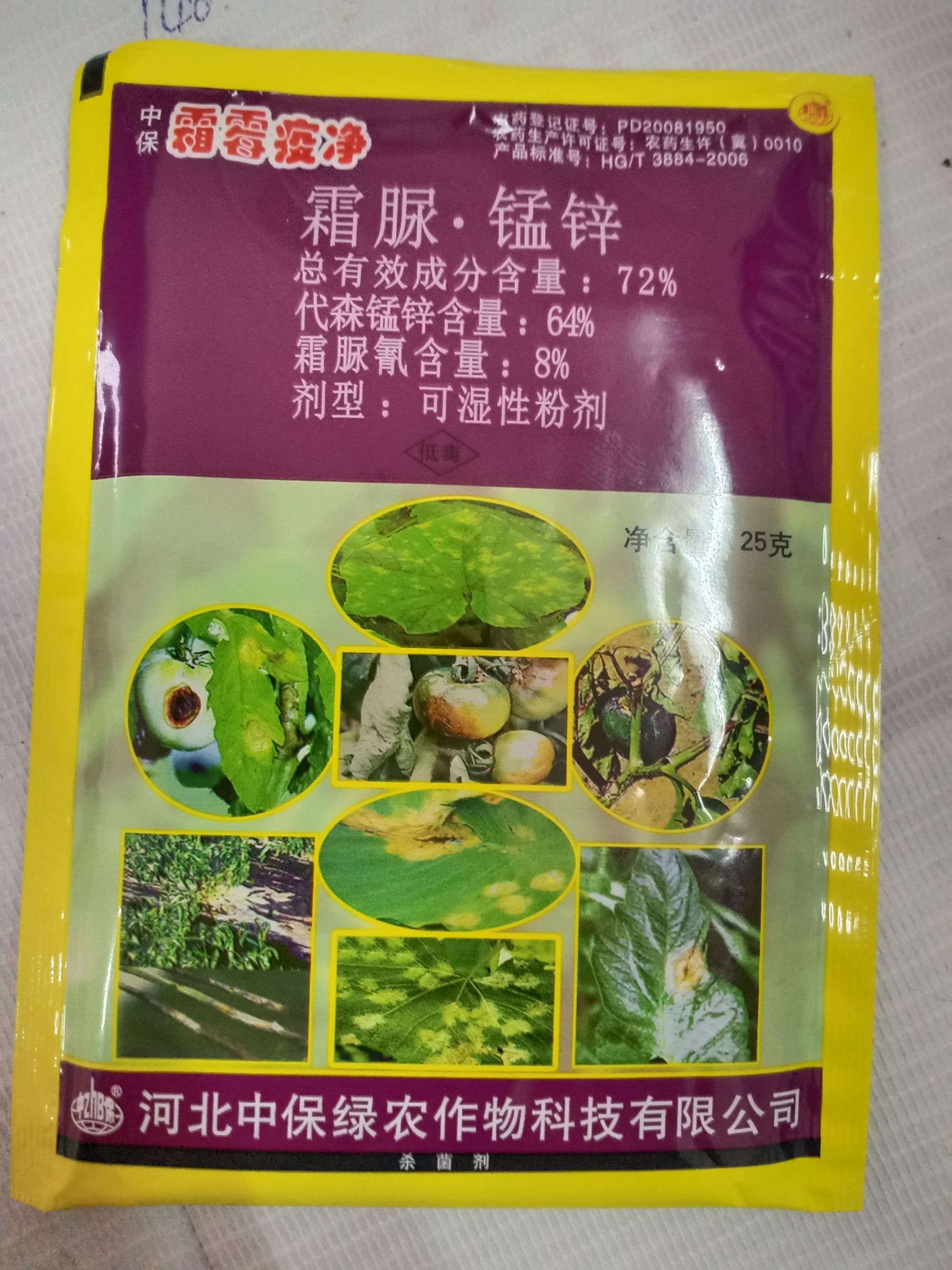 霜脲锰锌，霜霉.疫净，有效成分霜脲氰和代森锰锌，霜霉病，疫病