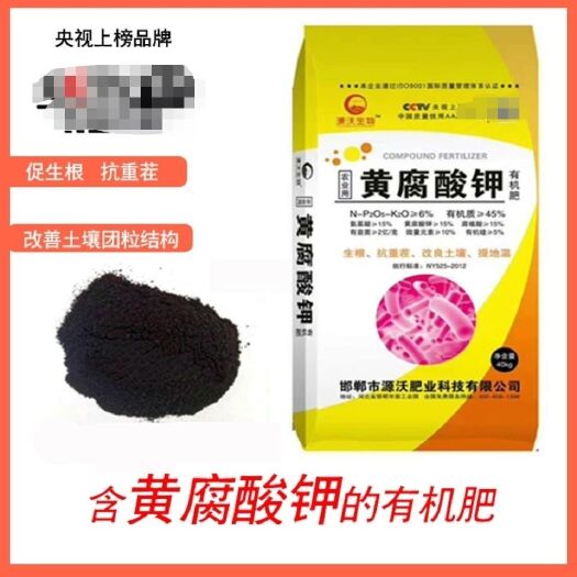邯郸黄腐酸钾有机肥  生物有机肥   菌肥   源沃生物