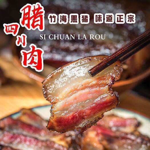 黑猪老腊肉土猪肉四川香肠川味农家自制烟熏肉五花肉咸肉包邮