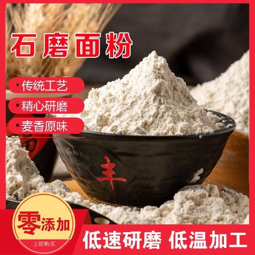 【包邮】石磨面粉面粉全麦面粉农家自磨