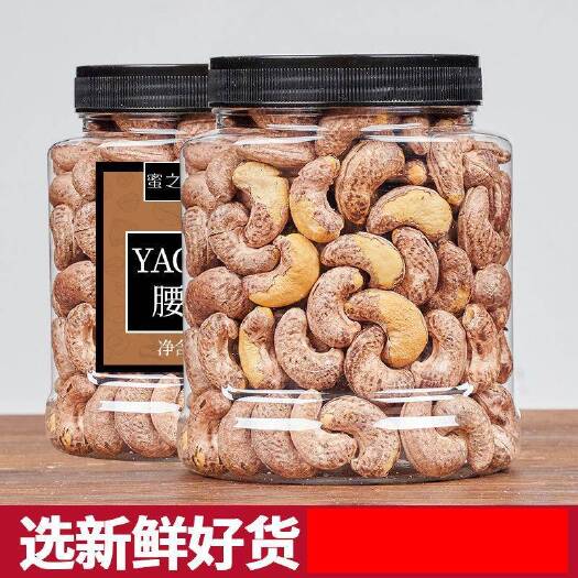 成都腰果仁500g250g含罐越南腰果带皮原味散装盐焗腰果包邮
