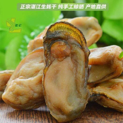 成都湛江特产 生蚝干 蚝干 牡蛎干 海蛎干 生晒蚝肉  淡晒生蚝