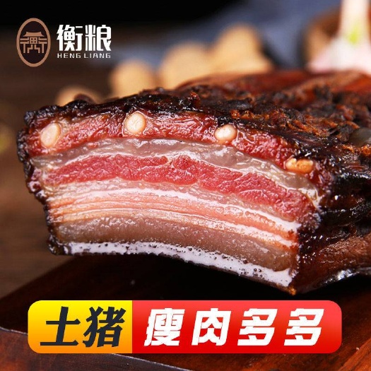 成都土猪五花腊肉湖南特产农家自制烟熏咸肉腊肠湘西四川腊排骨腊熏肉