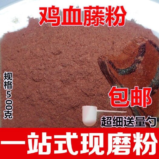 亳州中药材进 口薄片 现磨 鸡血藤粉 鸡血藤超细粉正品包