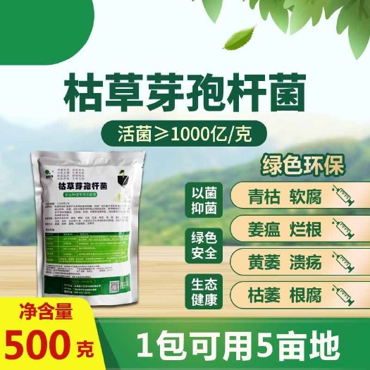 天门市枯草芽孢杆菌绿色生态有机种植抗病杀菌剂农业种植专用
