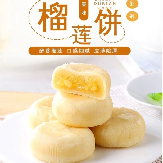荥阳市零食糕点现烤猫山王榴莲饼工厂价一件代发包邮