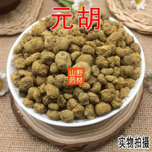 昆明云南中药材元胡 延胡索 500g包邮