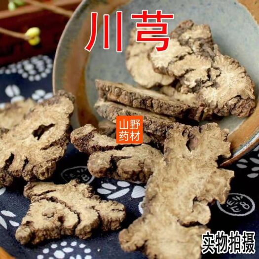 昆明中药材川芎 川芎片 500g包邮
