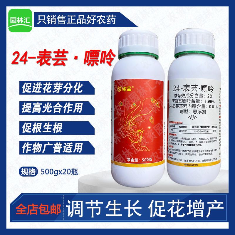 中迅稼品24-表芸苔素内酯苄氨基嘌呤植物生长调节剂增产促根