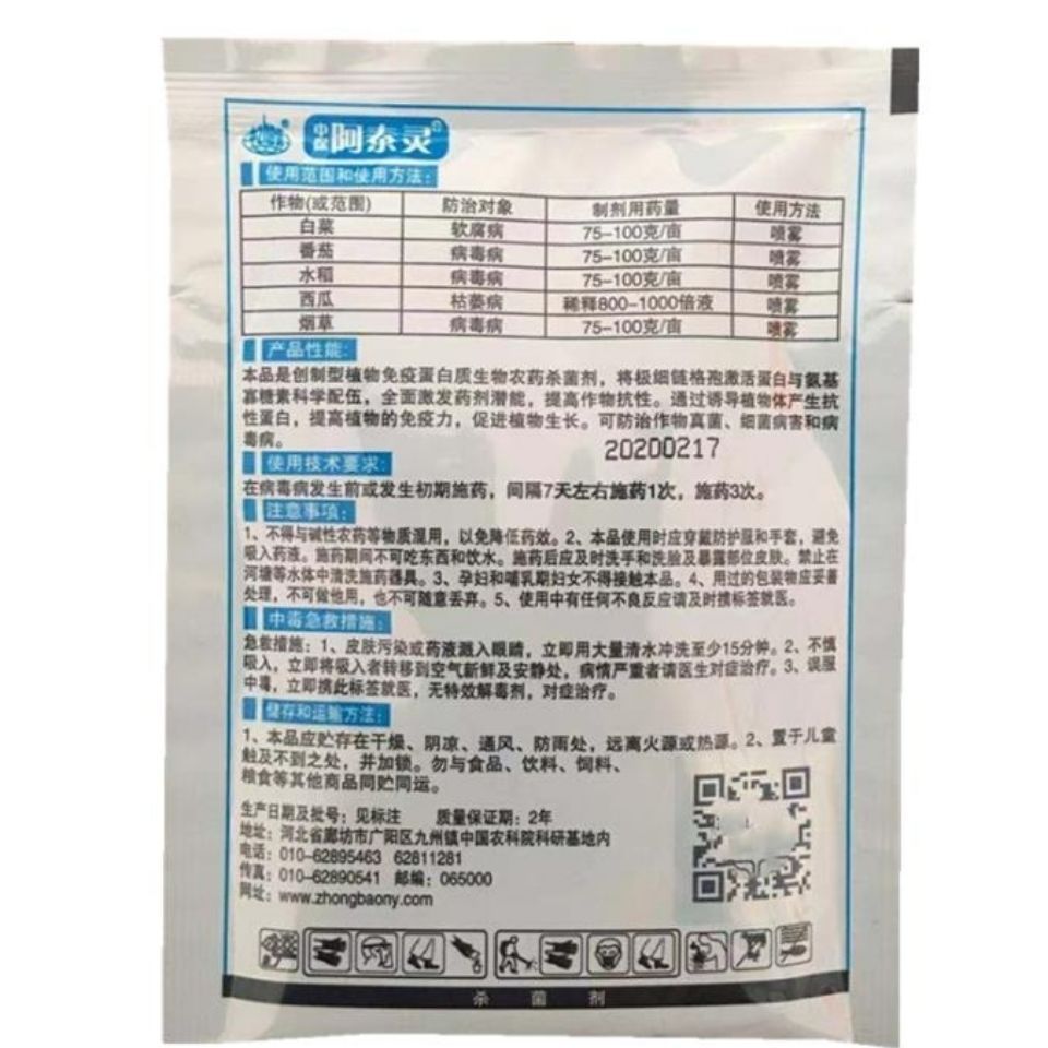 中保 阿泰灵 6%氨基寡糖素.链蛋白 番茄烟草病毒病农药