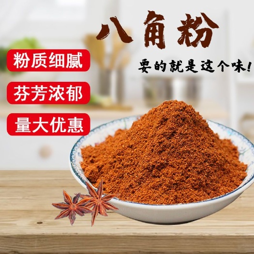 八角粉 现磨超细大料粉 纯大茴香粉 调料现磨包邮