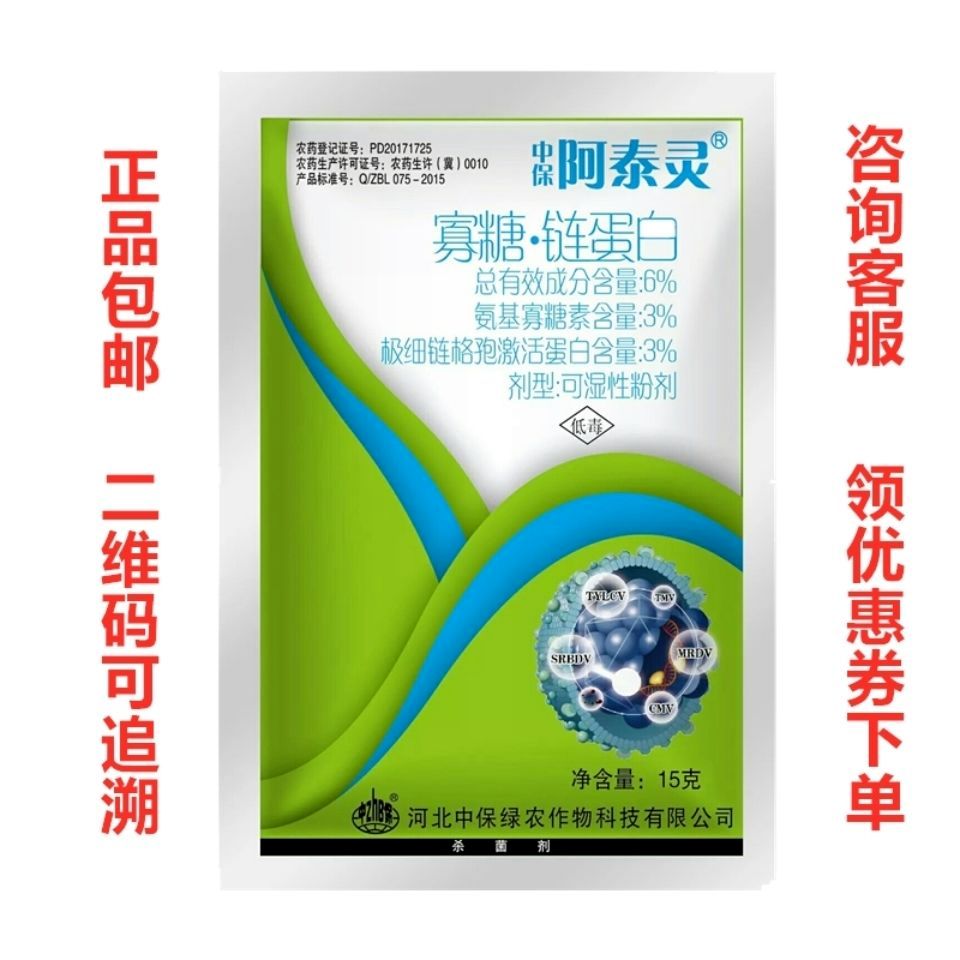 中保 阿泰灵 6%氨基寡糖素.链蛋白 番茄烟草病毒病农药