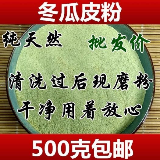 亳州中药材新货冬瓜皮  冬瓜皮粉  正品冬瓜皮现磨粉包邮