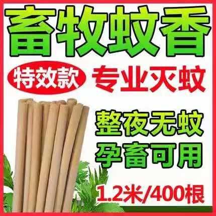 长沙畜牧蚊香【牧将军】养殖场专用蚊香棒绿色安全，孕畜专用。