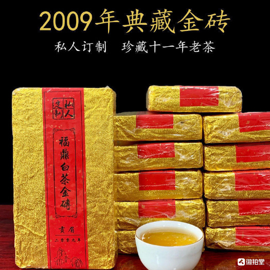 福安市2009年福鼎白茶贡眉金砖