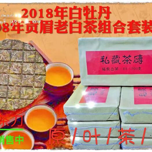 福安市白牡丹茶  【优品】2018年白牡丹2008陈年贡眉老白茶套装