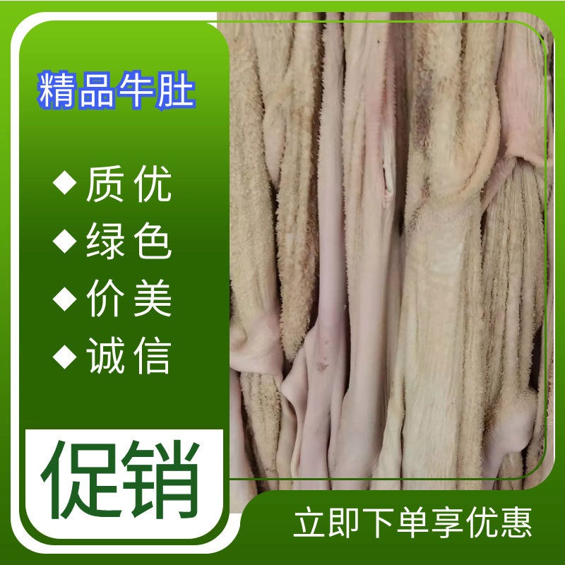 清真高质量半成品牛肚
质量保证信誉至上